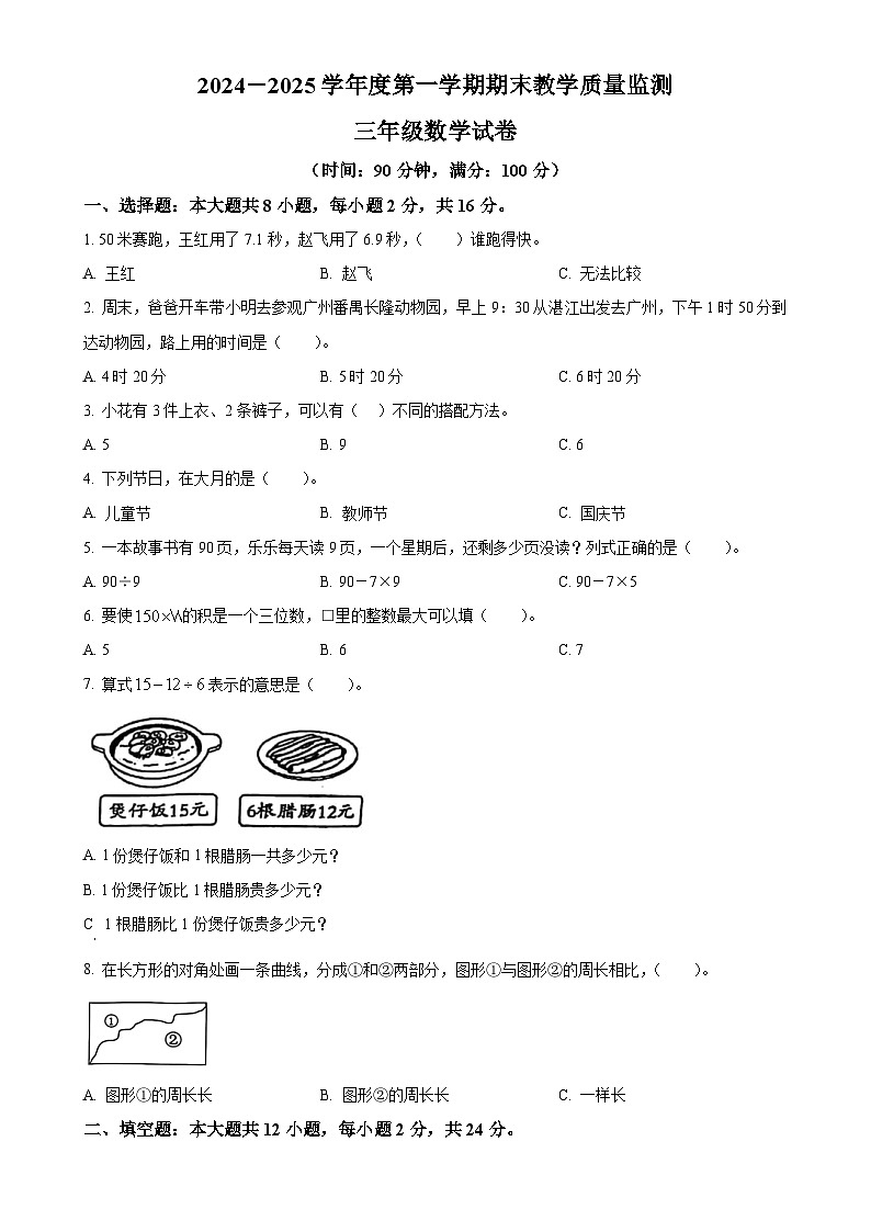 广东省湛江市麻章区北师大版三年级上册期末教学质量监测数学试卷(原卷版)-A4第1页