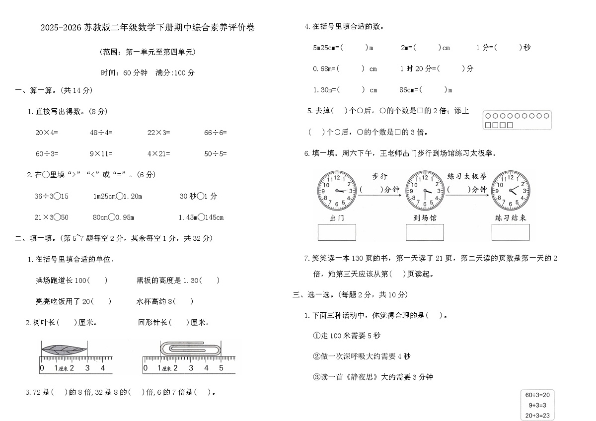 2025-2026苏教版二年级数学下册期中综合素养评价卷(含答案)第1页