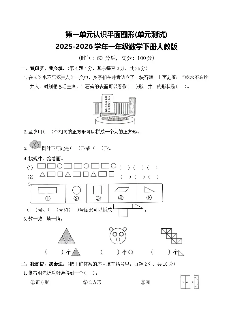 第一单元认识平面图形(单元测试)2025-2026学年一年级数学下册人教版(含答案)第1页