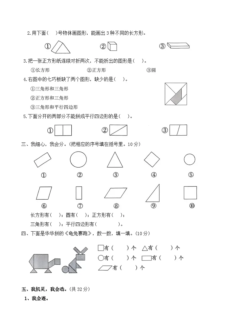 第一单元认识平面图形(单元测试)2025-2026学年一年级数学下册人教版(含答案)第2页