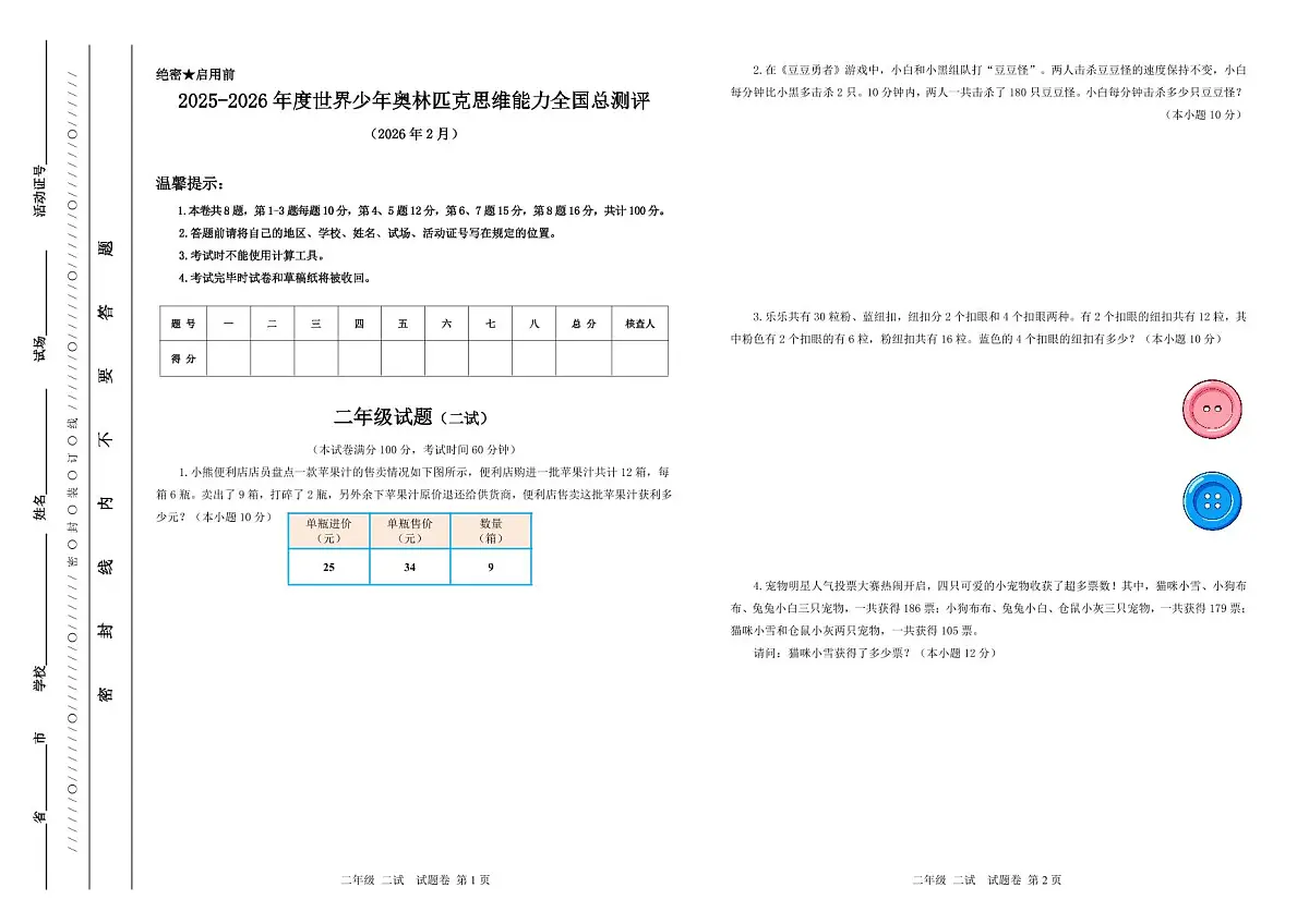 2025-26年世界少年奥林匹克思维能力数学竞赛全国总测评试卷二年级(含答案)二试第1页