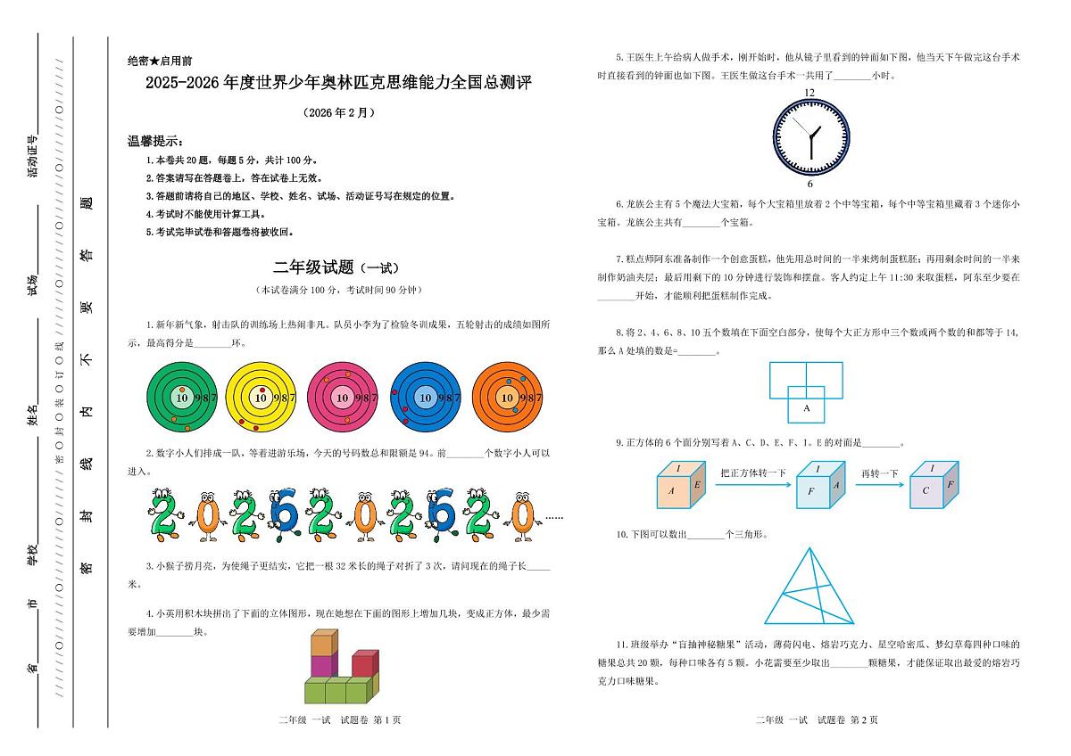 2025-26年世界少年奥林匹克思维能力数学竞赛全国总测评试卷二年级(含答案)一试第1页