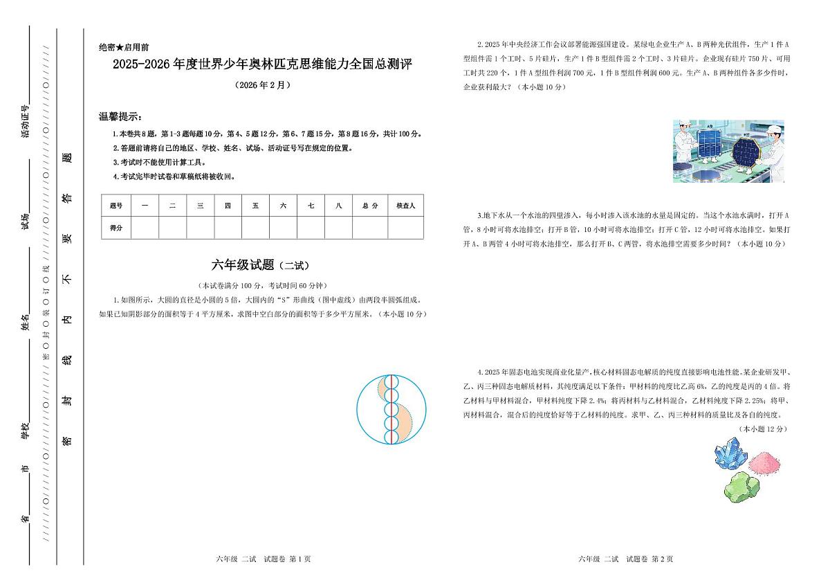 2025-26年世界少年奥林匹克思维能力数学全国总测评数学竞赛试卷六年级二试(含答案)第1页
