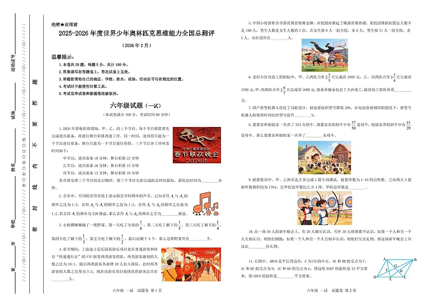 2025-26年世界少年奥林匹克思维能力数学全国总测评数学竞赛试卷六年级一试(含答案)第1页