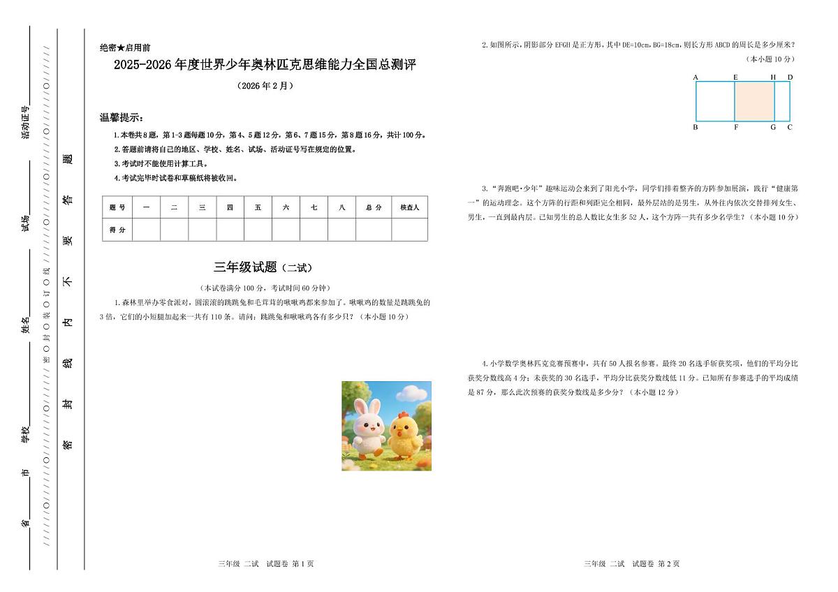 2025-26年世界少年奥林匹克思维能力数学全国总测评数学竞赛试卷三年级二试(含答案)第1页