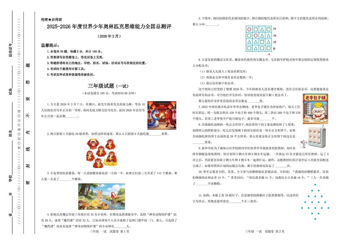 2025-26年世界少年奥林匹克思维能力数学全国总测评数学竞赛试卷三年级一试(含答案)第1页
