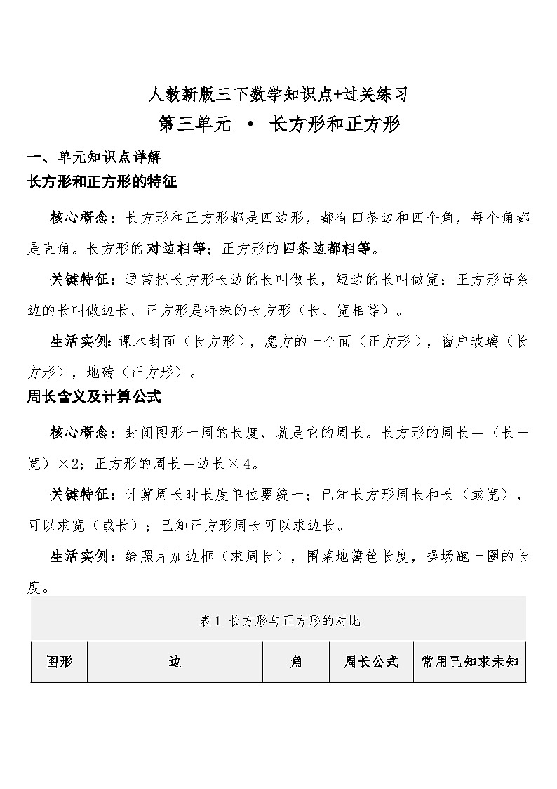 第三单元 · 长方形和正方形预习知识点+过关练习(知识清单) 人教版三年级下册数学含答案第1页