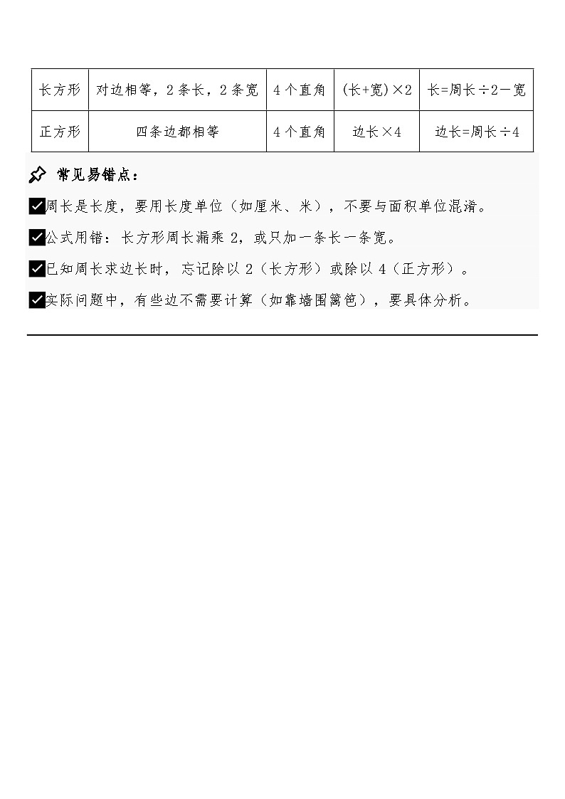 第三单元 · 长方形和正方形预习知识点+过关练习(知识清单) 人教版三年级下册数学含答案第2页