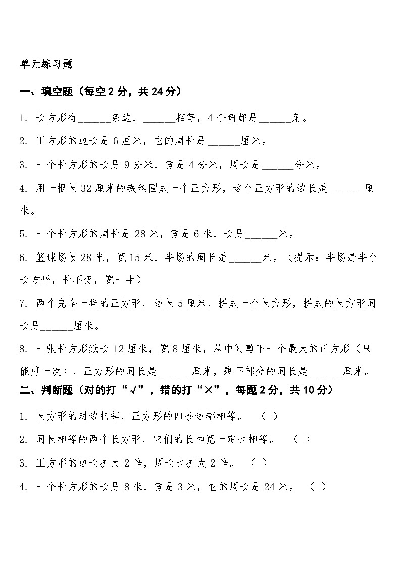 第三单元 · 长方形和正方形预习知识点+过关练习(知识清单) 人教版三年级下册数学含答案第3页