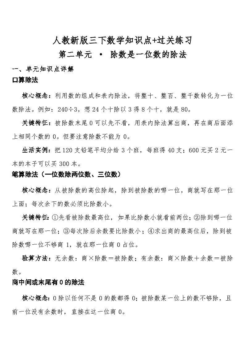 第二单元 · 除数是一位数的除法预习知识点+过关练习(知识清单) 人教版三年级下册数学含答案第1页