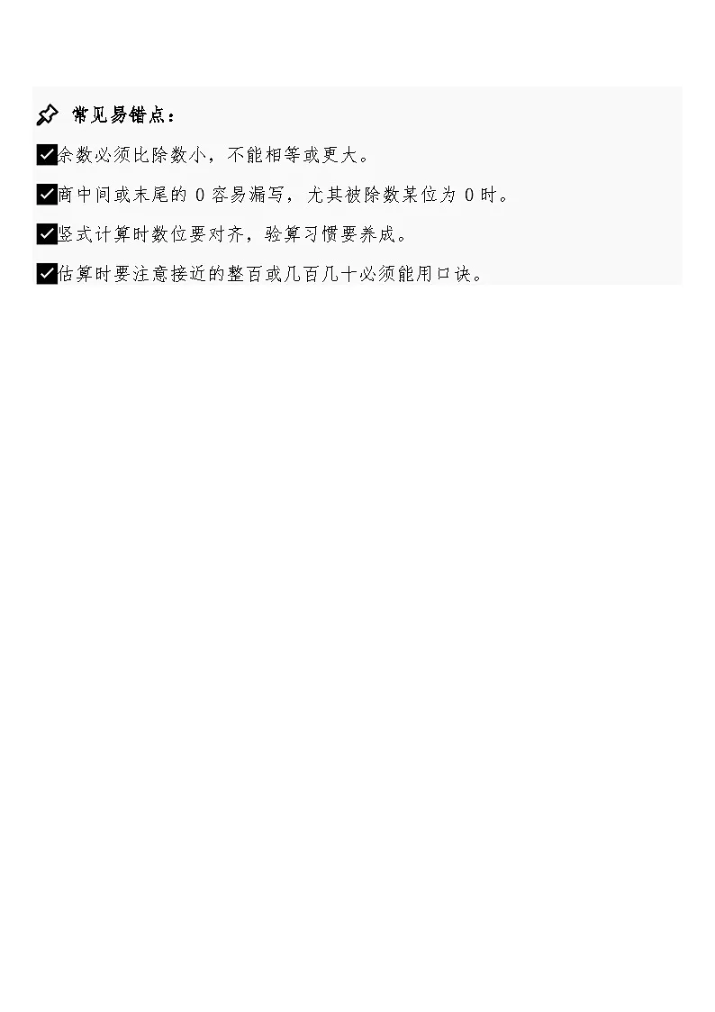 第二单元 · 除数是一位数的除法预习知识点+过关练习(知识清单) 人教版三年级下册数学含答案第3页