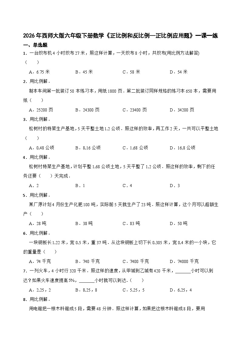 2026年西师大版六年级下册数学《正比例和反比例—正比例应用题》一课一练(含答案)第1页