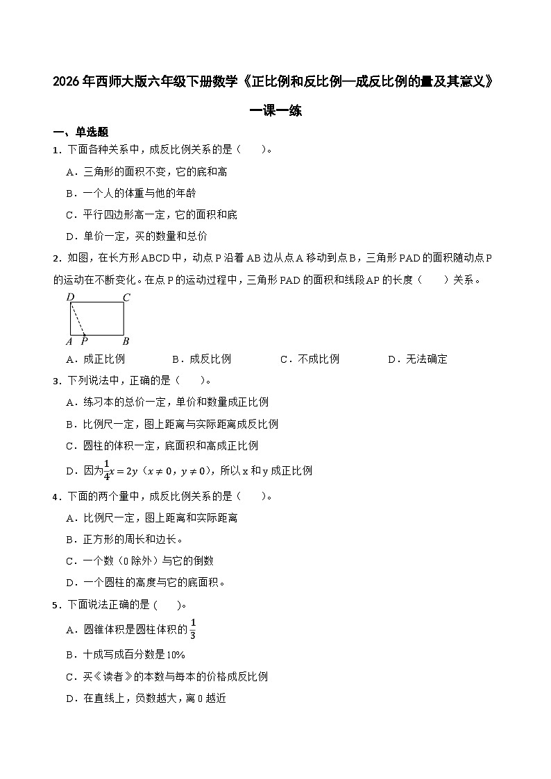 2026年西师大版六年级下册数学《正比例和反比例—成反比例的量及其意义》一课一练(含答案)第1页