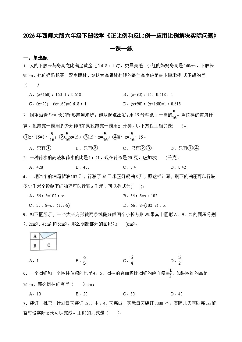 2026年西师大版六年级下册数学《正比例和反比例—应用比例解决实际问题》一课一练(含答案)第1页