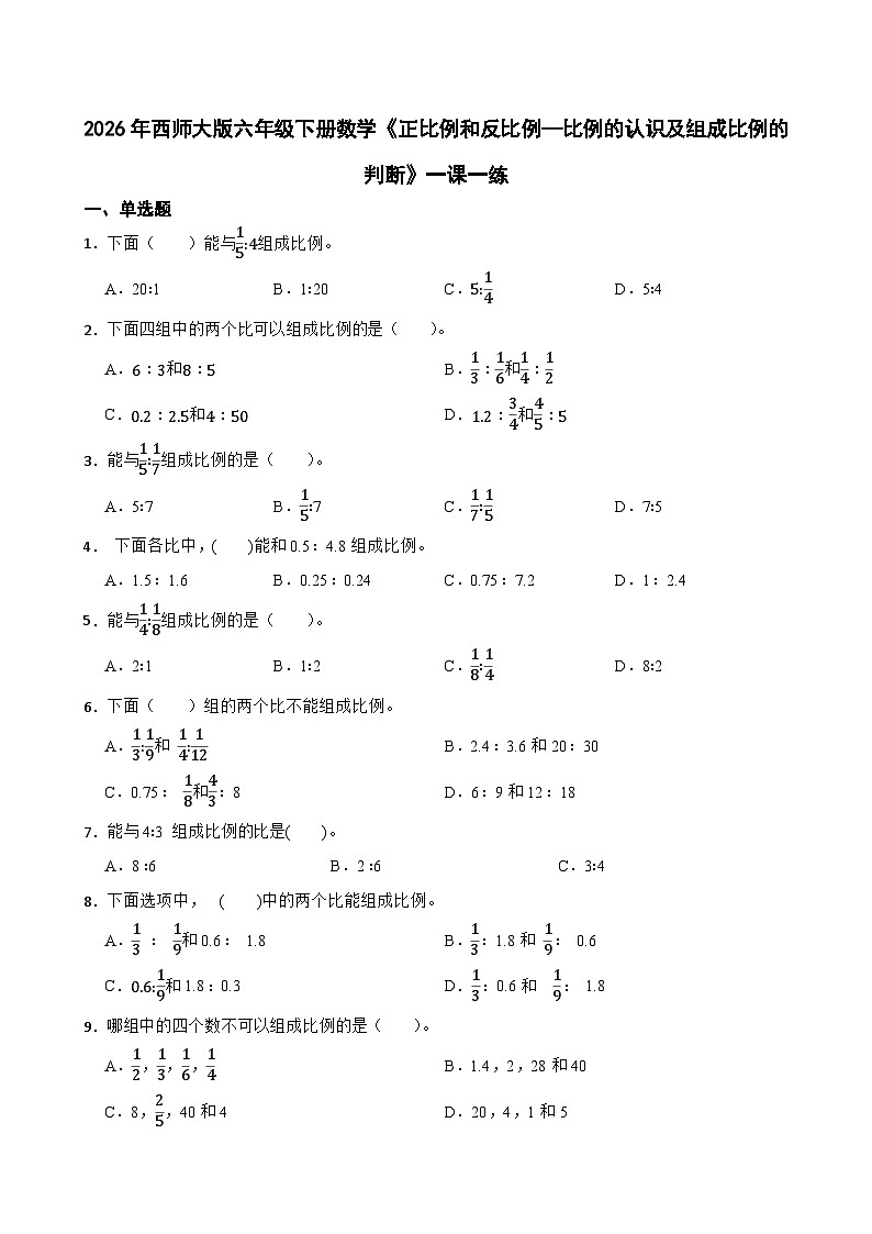 2026年西师大版六年级下册数学《正比例和反比例—比例的认识及组成比例的判断》一课一练(含答案)第1页