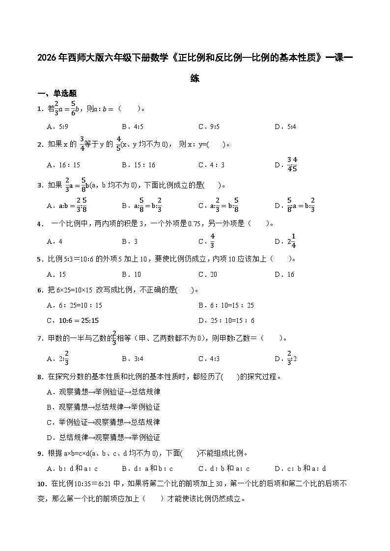 2026年西师大版六年级下册数学《正比例和反比例—比例的基本性质》一课一练(含答案)第1页