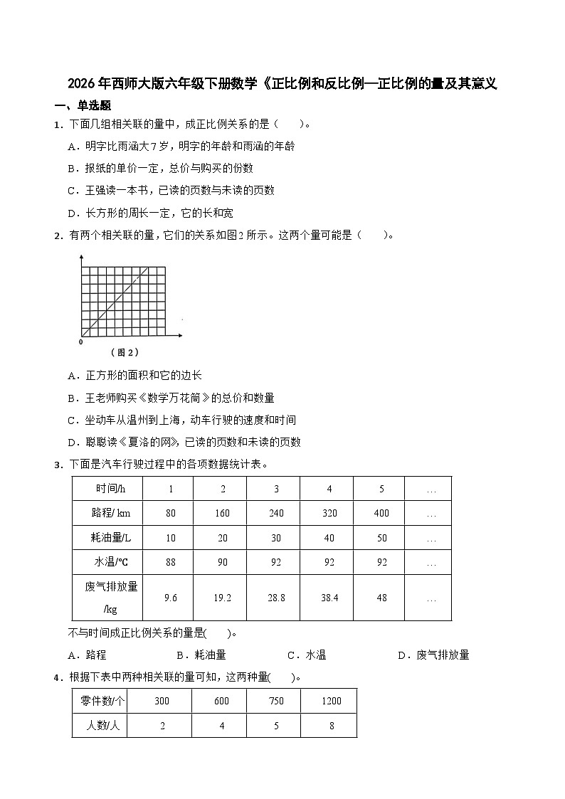 2026年西师大版六年级下册数学《正比例和反比例—正比例的量及其意义》一课一练(含答案)第1页