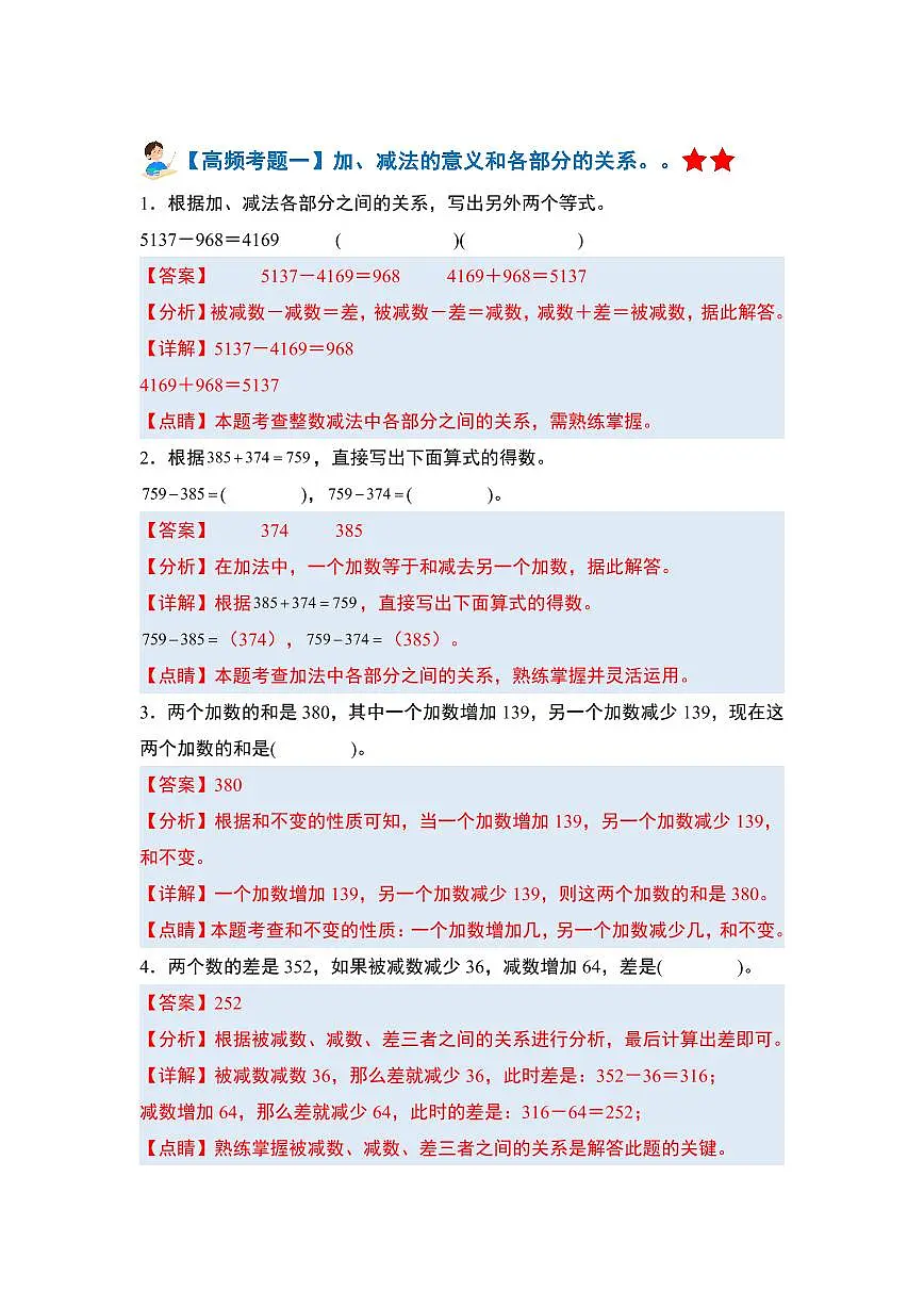 人教版四年级数学下册【期末全册高频易错题练习-答案】第1页