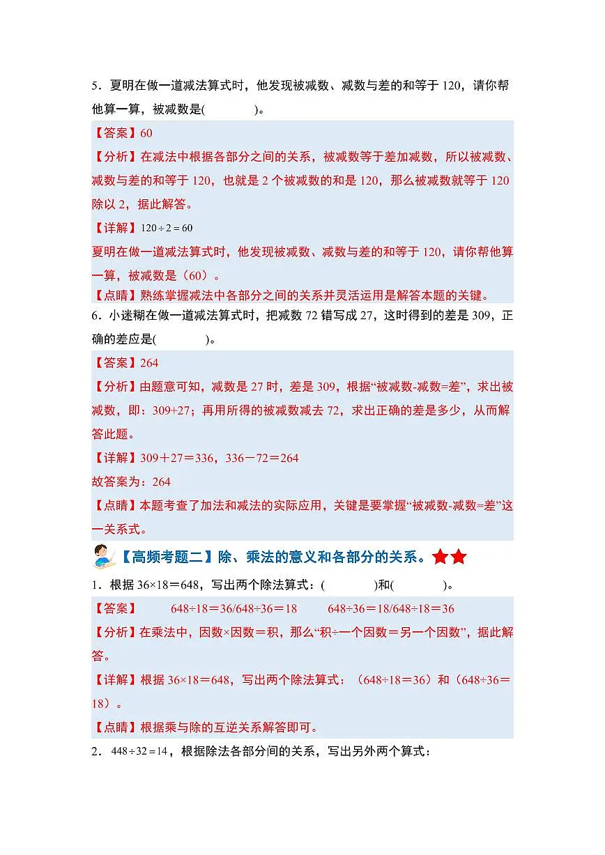 人教版四年级数学下册【期末全册高频易错题练习-答案】第2页