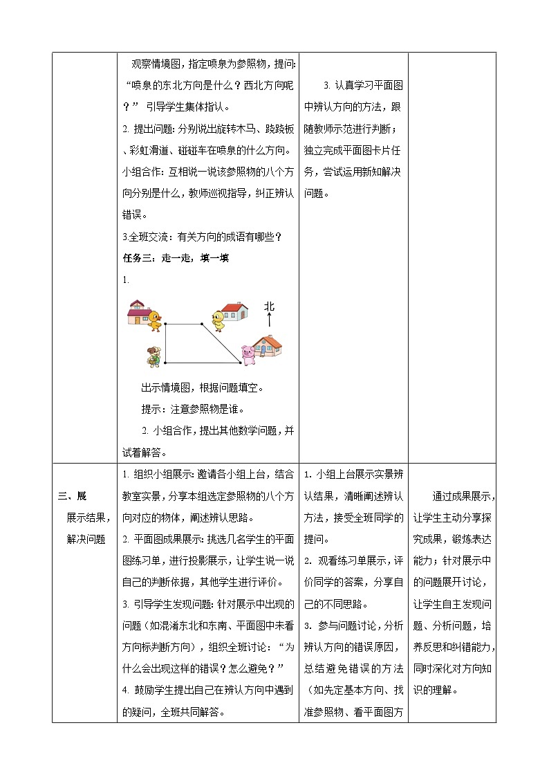 神秘的宝藏1《认识东北、西北、东南、西南》教案 -2025-2026学年三年级下册数学西南大学版第3页