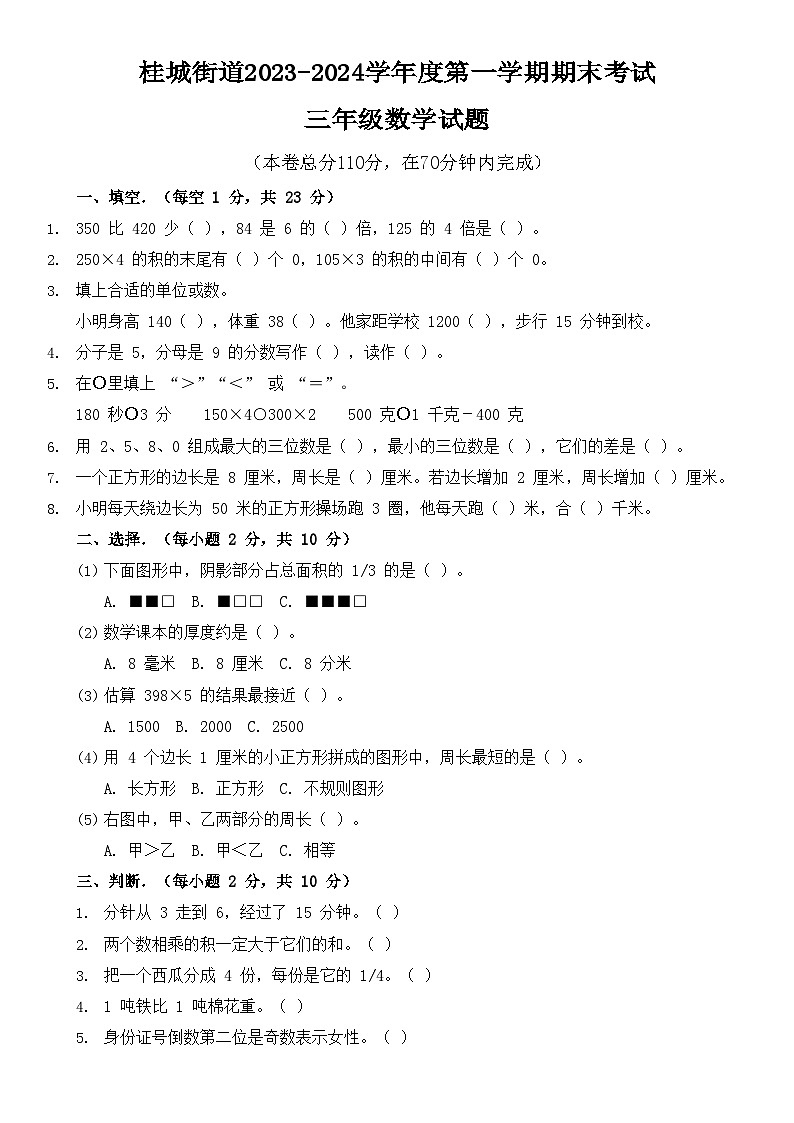 佛山市南海区桂城街道度第一学期期末考试三年级数学试题(原卷版)-A4第1页