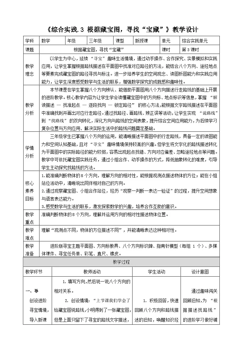 神秘的宝藏3《根据藏宝图,寻找“宝藏”》表格式教案 -2025-2026学年三年级下册数学西南大学版第1页