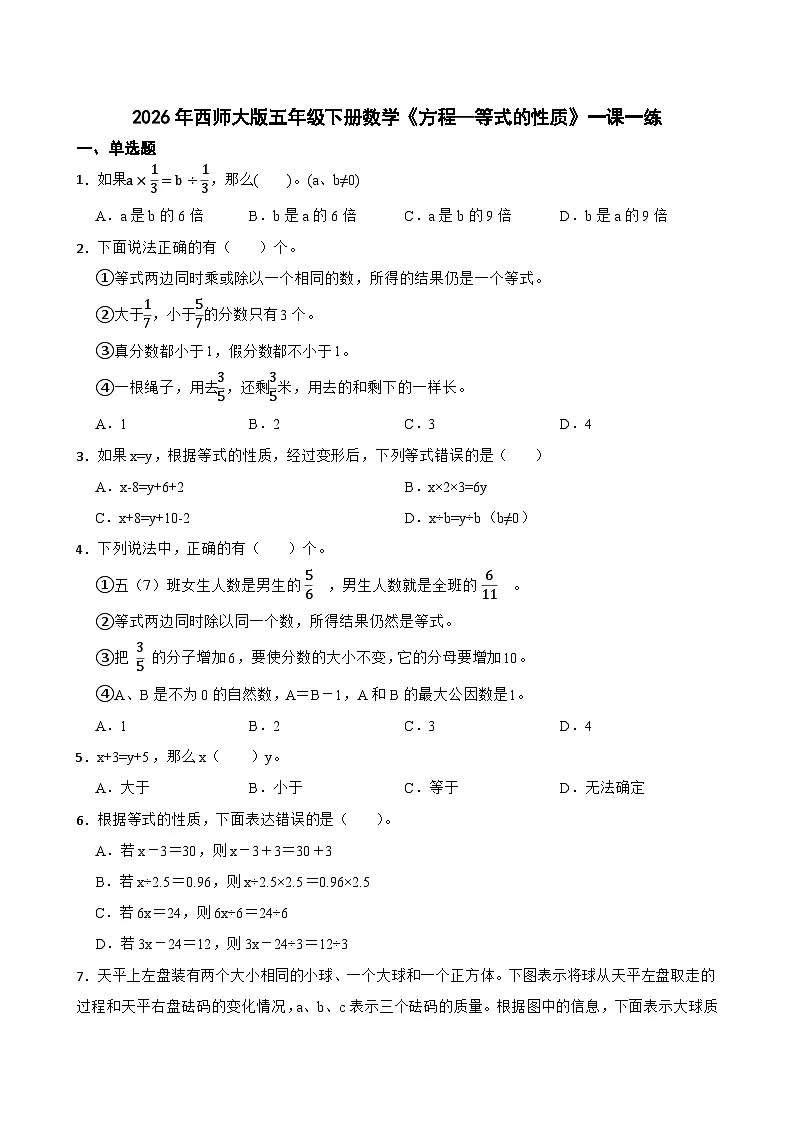 2026年西师大版五年级下册数学《方程—等式的性质》一课一练(含答案)第1页