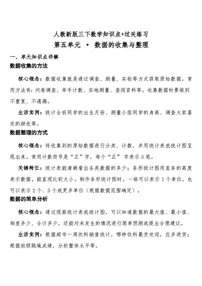 第五单元 · 数据的收集与整理预习知识点+过关练习(知识清单) 人教版三年级下册数学含答案第1页
