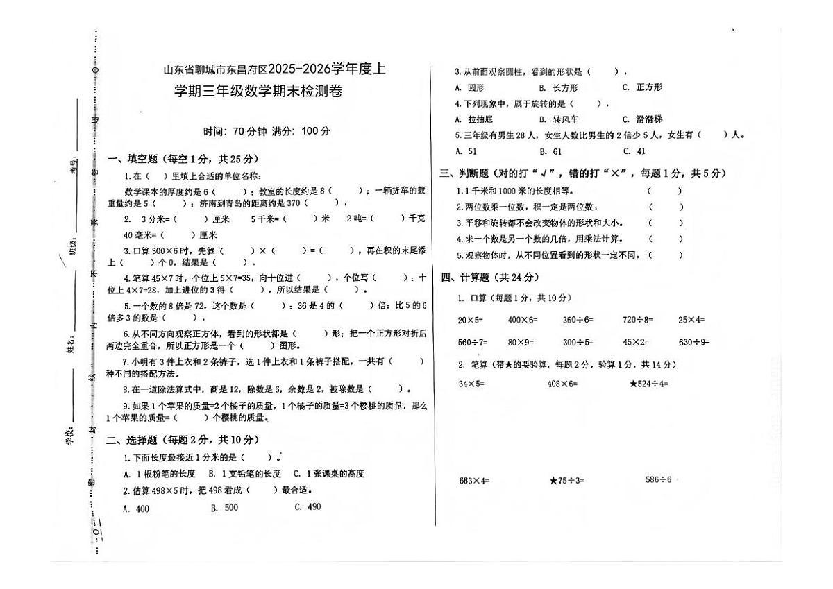 2025-2026学年山东省聊城市东昌府区上学期三年级数学期末试题(无答案) (1)第1页