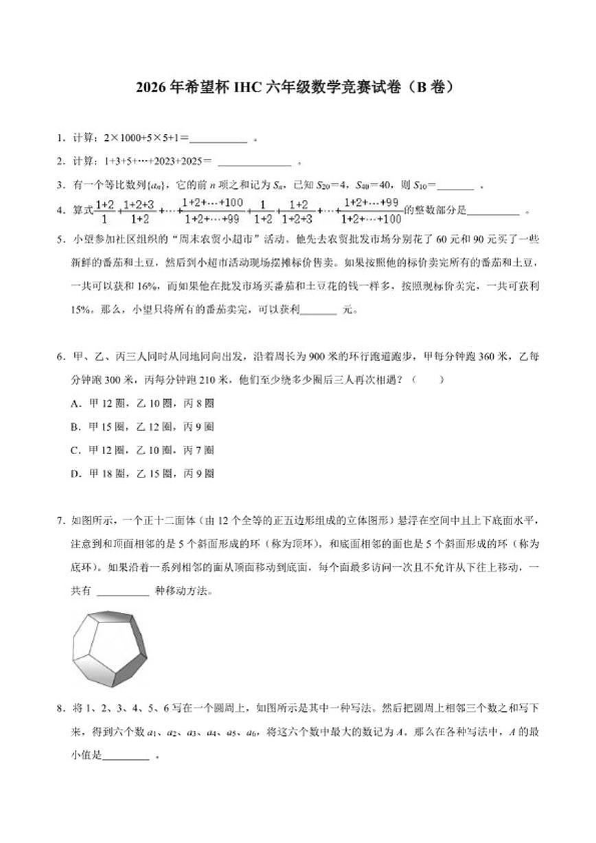 2026年希望杯IHC六年级数学竞赛(B卷)试卷(含答案)第1页