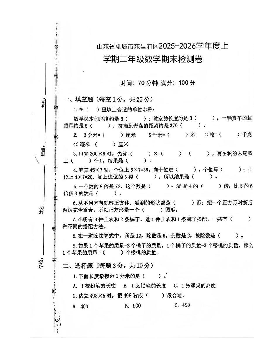 2025-2026学年山东聊城市东昌府区度上学期三年级数学期末试题(含答案)第1页