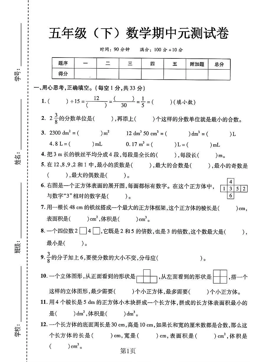 期中元测试卷 (练习含答案)人教版五年级数学下册第1页