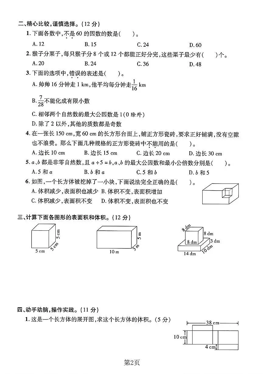 期中元测试卷 (练习含答案)人教版五年级数学下册第2页