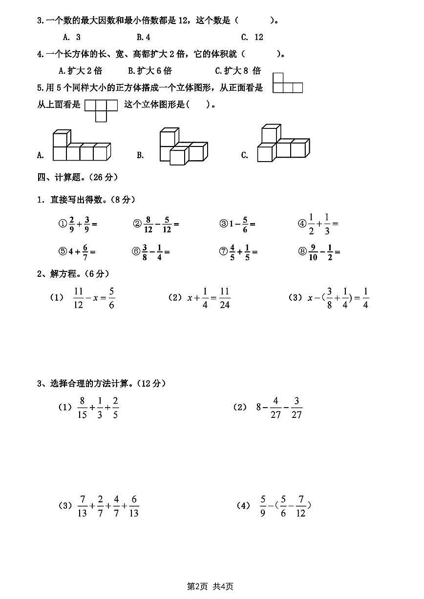 【2024-2025学年期末真题检测卷】 (练习含答案)人教版五年级数学下册第2页