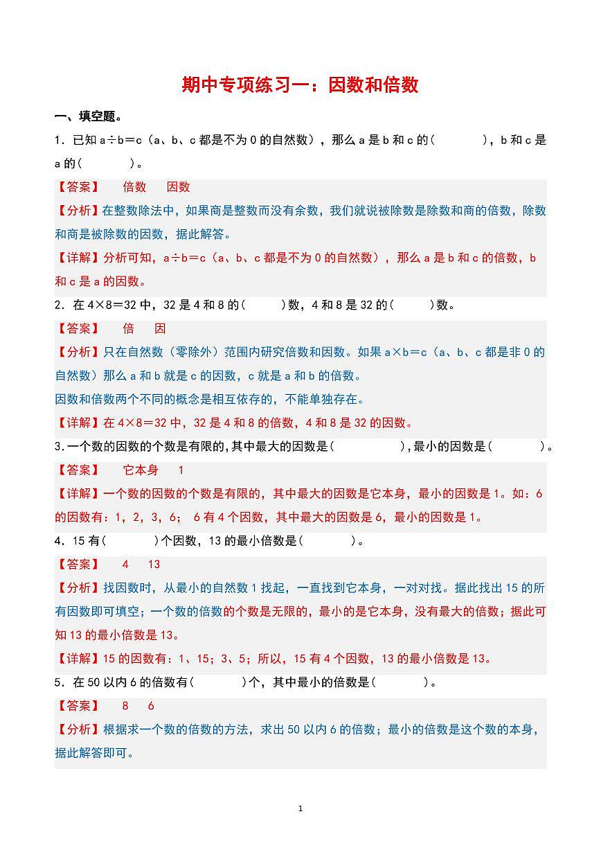 【期中专项复习(11大专项)(答案)】 (练习含答案)人教版五年级数学下册第1页