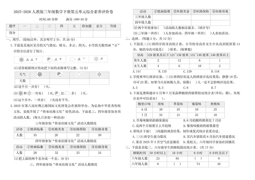 2025-2026人教版三年级数学下册第五单元数据的收集与整理综合素养评价卷(含答案)第1页