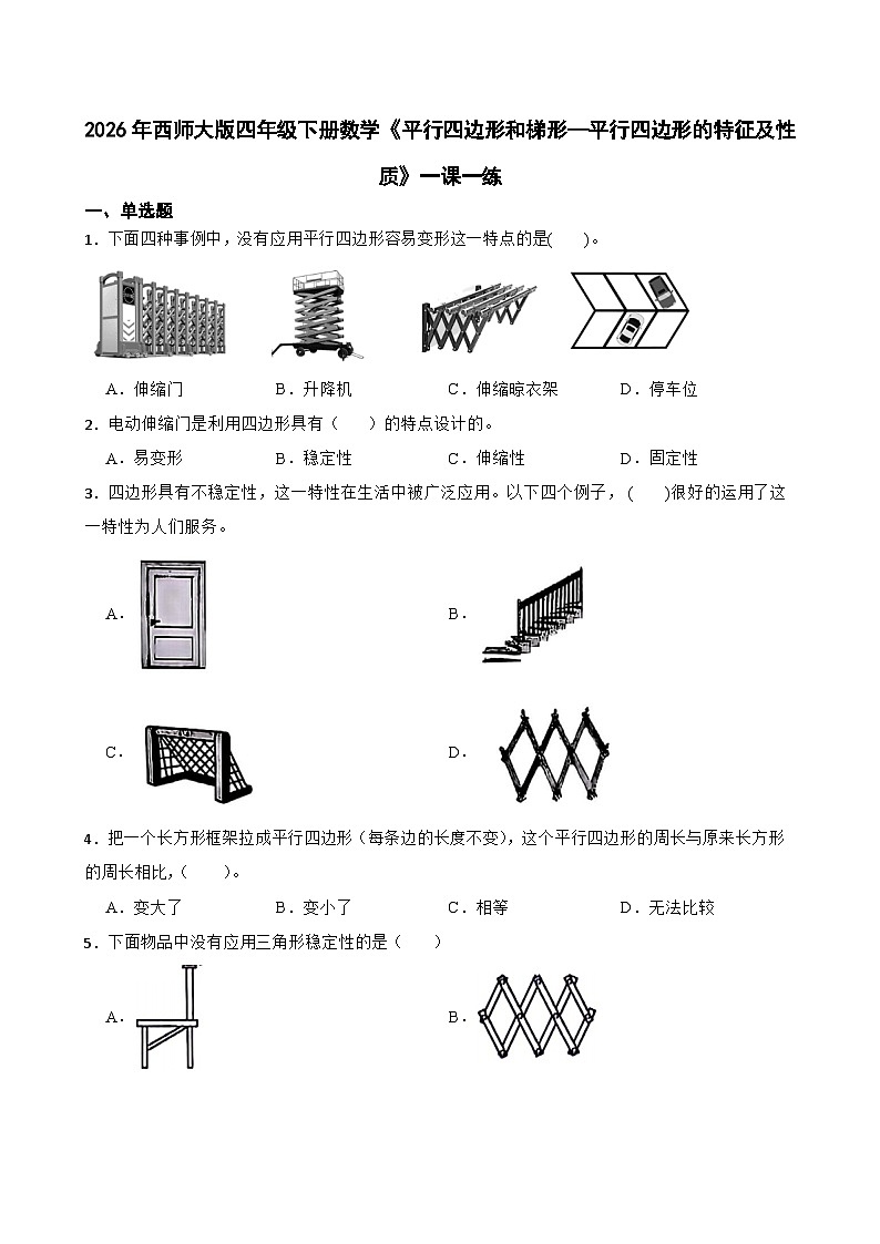 2026年西师大版四年级下册数学《平行四边形和梯形—平行四边形的特征及性质》一课一练 (含答案)第1页