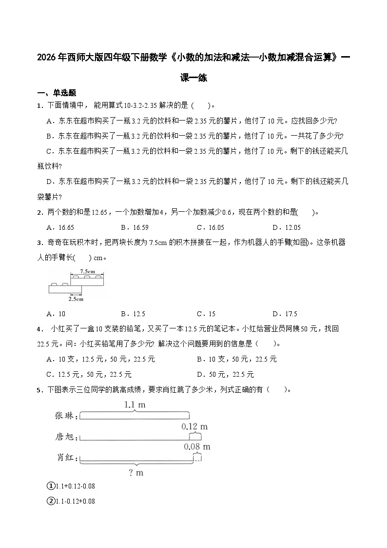 2026年西师大版四年级下册数学《小数的加法和减法—小数加减混合运算》一课一练 (含答案)第1页