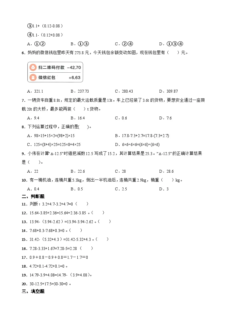 2026年西师大版四年级下册数学《小数的加法和减法—小数加减混合运算》一课一练 (含答案)第2页