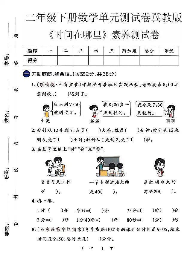 冀教版二年级下册数学《时间在哪里》达标测试卷(含答案)第1页