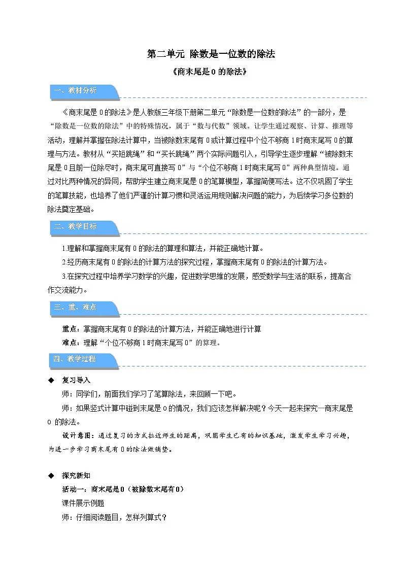 第二单元《商末尾是0的除法》教学设计 小学数学人教版(2024)三年级下册第1页