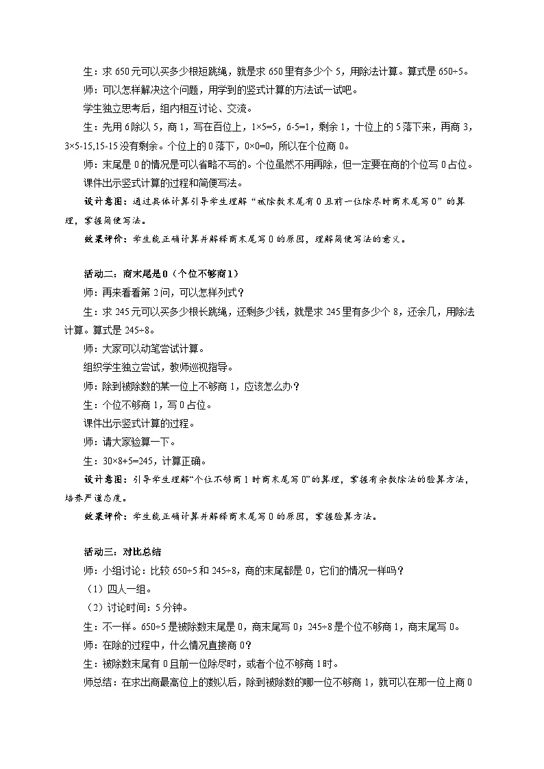 第二单元《商末尾是0的除法》教学设计 小学数学人教版(2024)三年级下册第2页