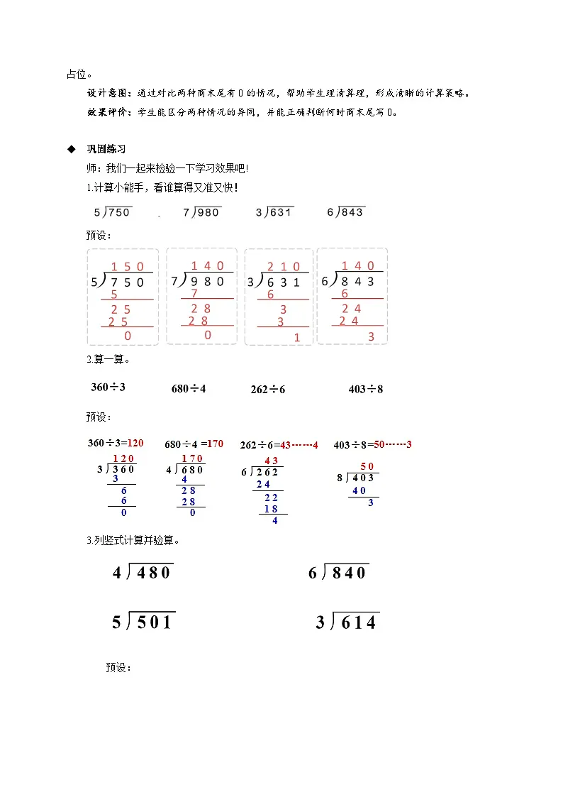 第二单元《商末尾是0的除法》教学设计 小学数学人教版(2024)三年级下册第3页
