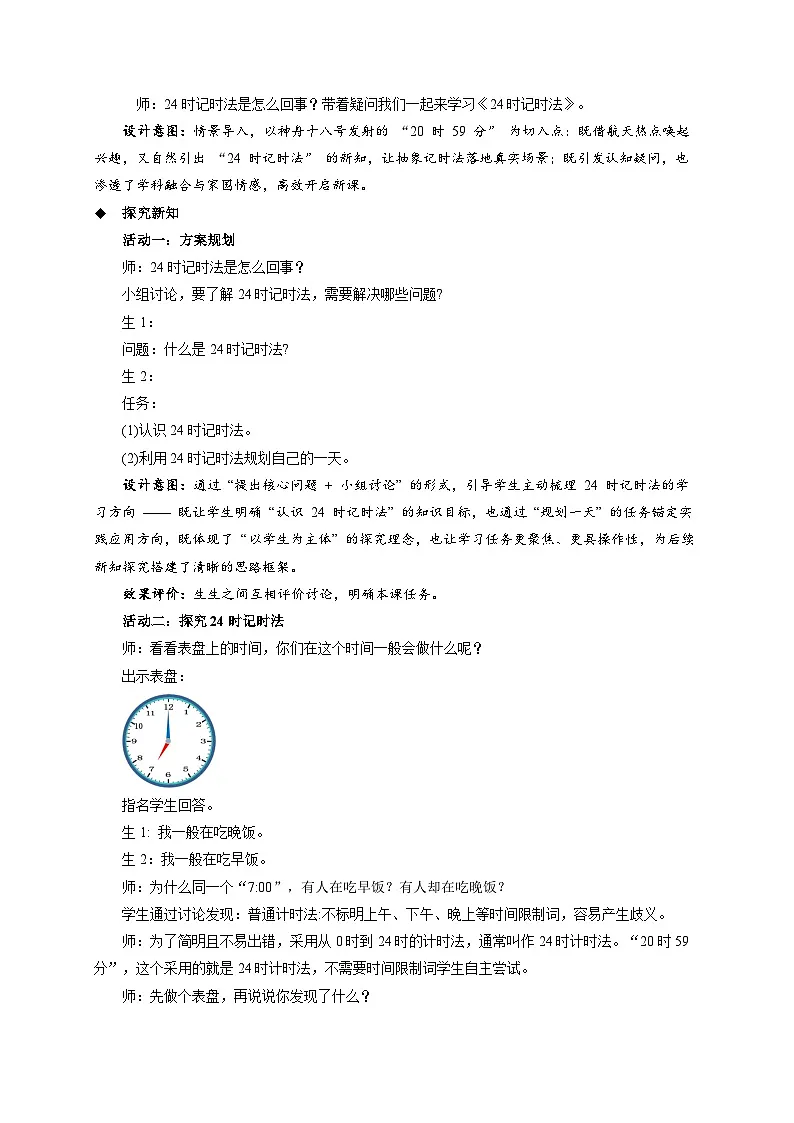 主题活动《年、月、日的秘密 24时记时法》教案 小学数学青岛版(2024)三年级下册第2页