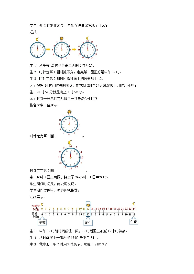 主题活动《年、月、日的秘密 24时记时法》教案 小学数学青岛版(2024)三年级下册第3页