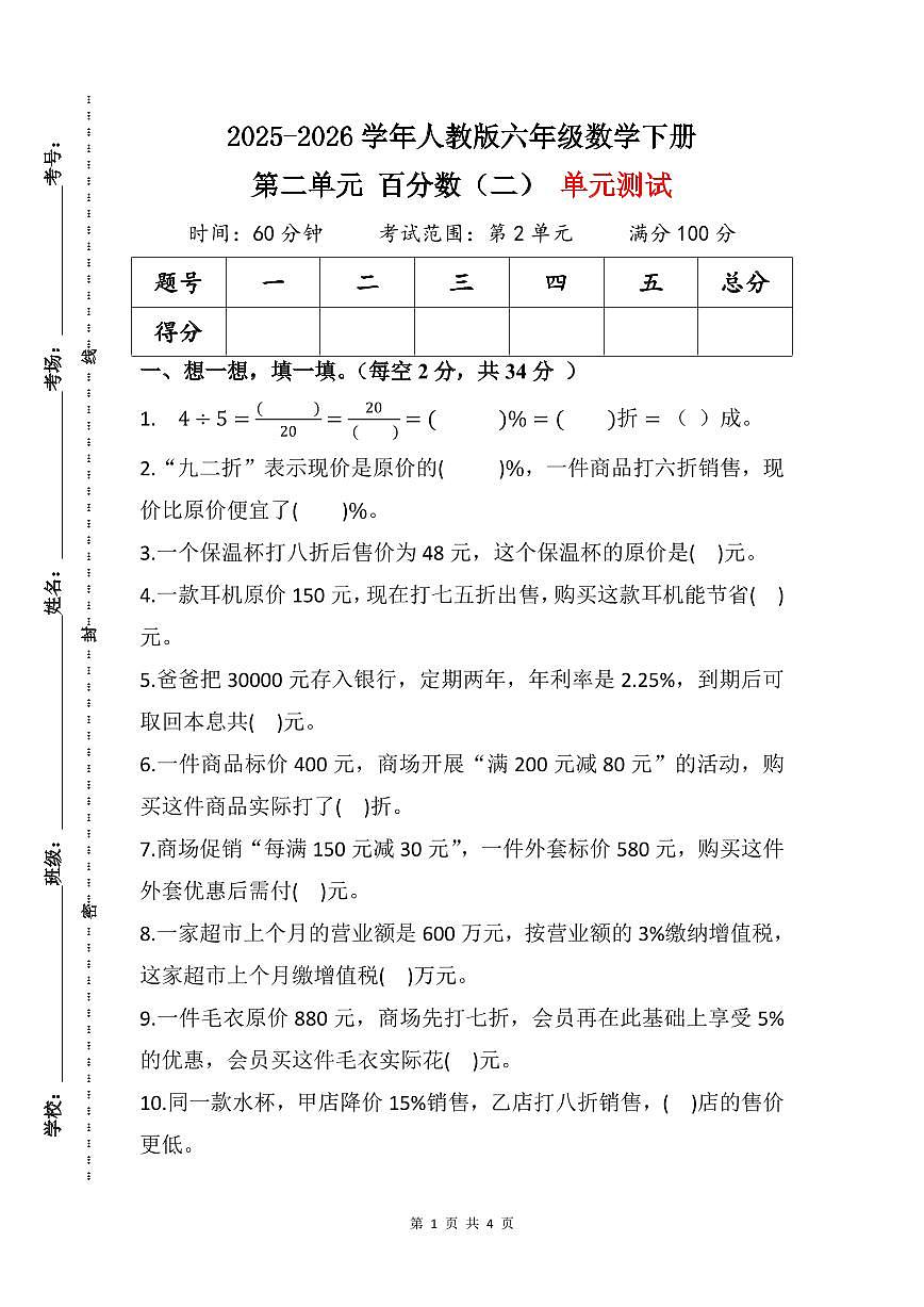 2025-2026学年人教版六年级数学下册(原卷版)第二单元 百分数(二) 单元测试第1页