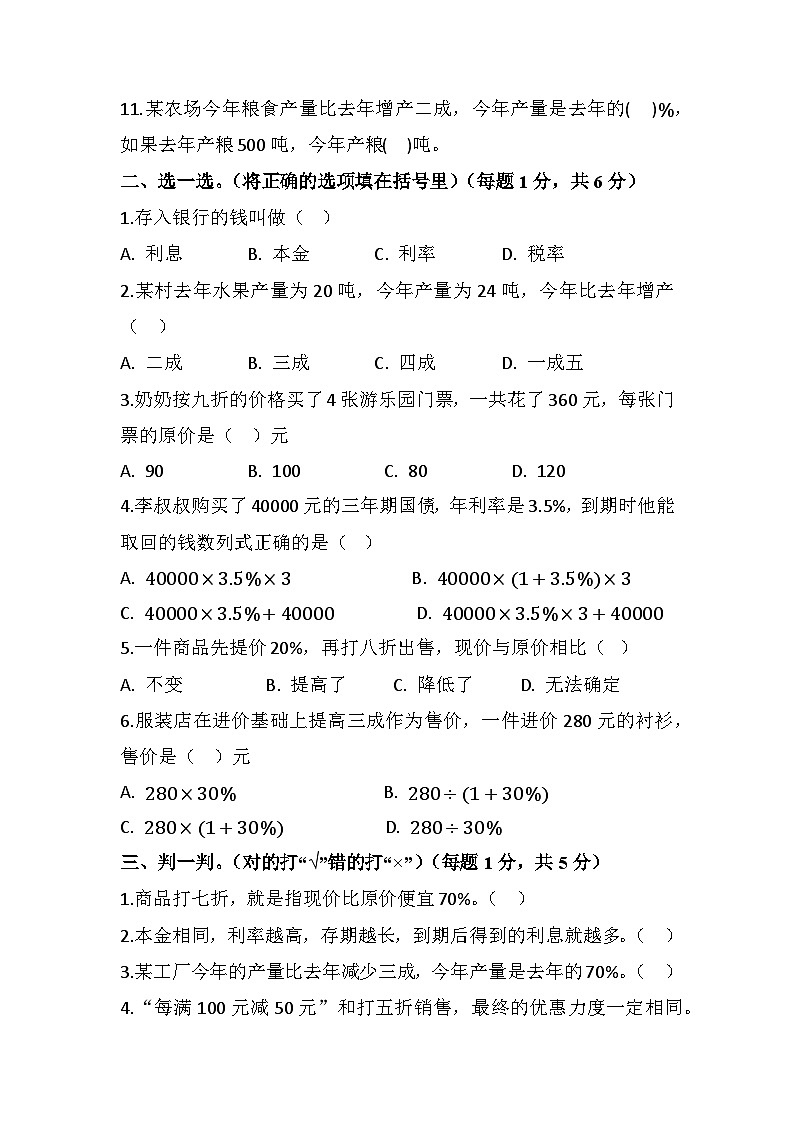 2025-2026学年人教版六年级数学下册(原卷版)第二单元 百分数(二) 单元测试第2页