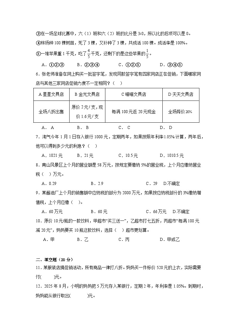 2026学年六年级下册数学单元高频易错培优卷(人教版)第2单元 百分数(二)(含答案解析)第2页