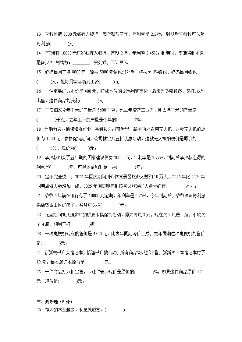2026学年六年级下册数学单元高频易错培优卷(人教版)第2单元 百分数(二)(含答案解析)第3页