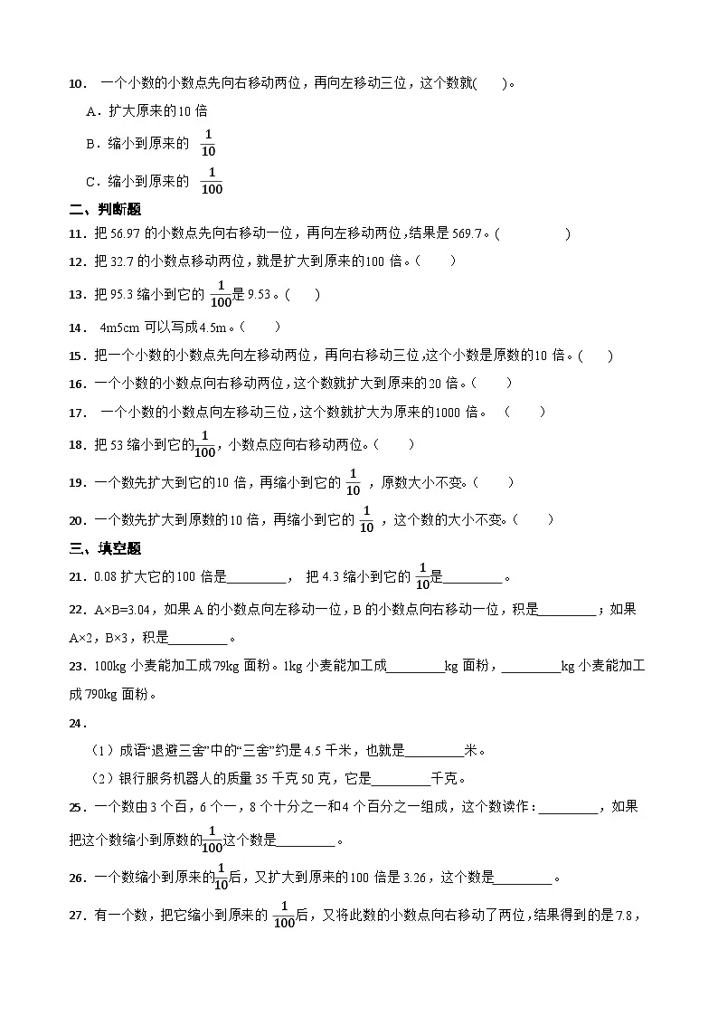 2026年西师大版四年级下册数学《小数—小数点向左移动引起小数大小的变化》一课一练(含答案)第2页